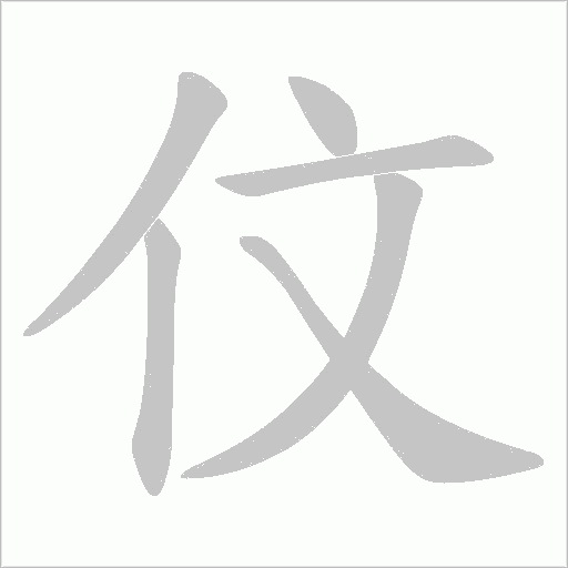 伩的筆順動畫演示