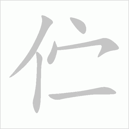 佇的筆順動畫演示