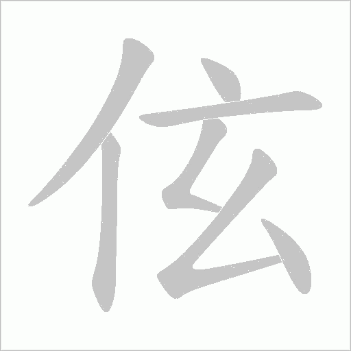 伭的筆順動畫演示