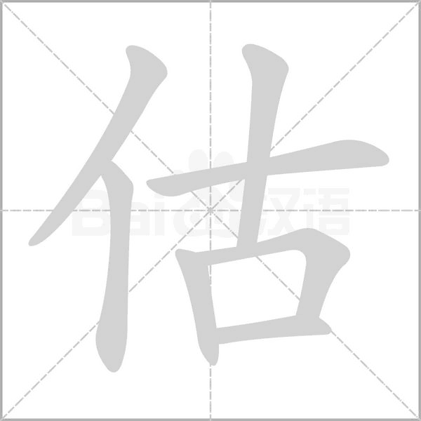 估的筆順動(dòng)畫演示