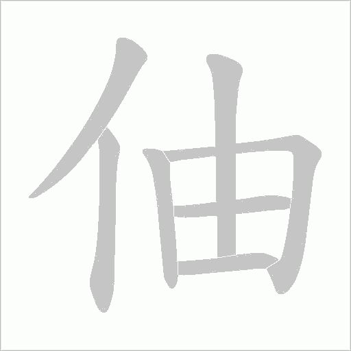 伷的筆順動畫演示