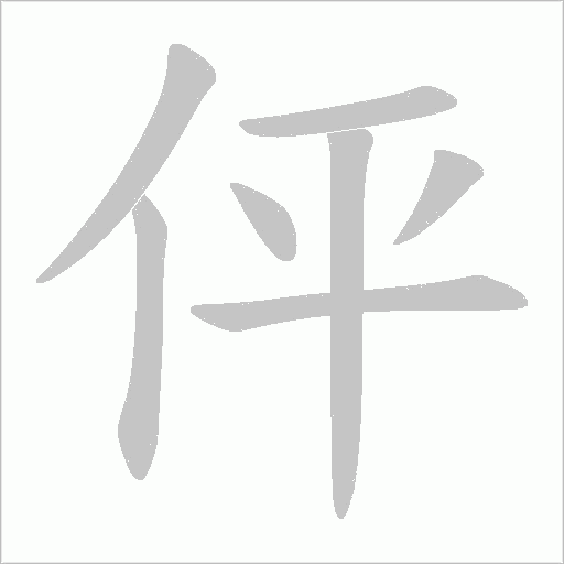伻的筆順動畫演示