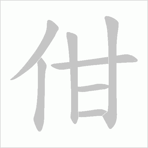佄的筆順動畫演示