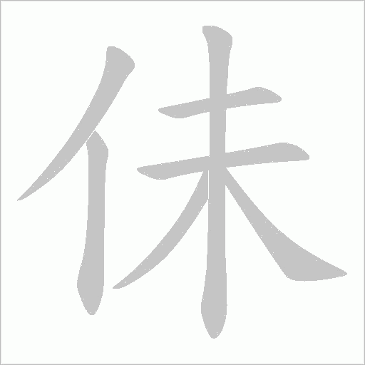 佅的筆順動畫演示