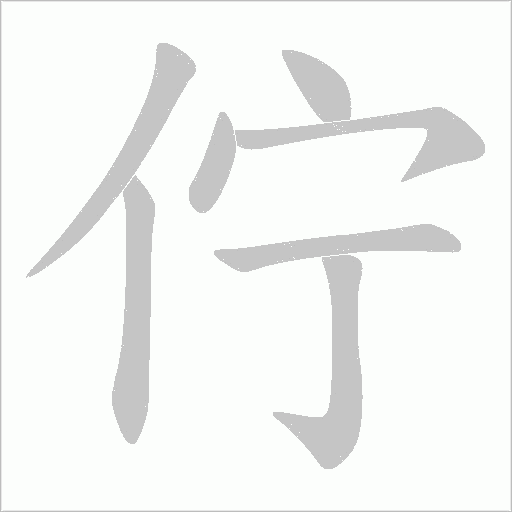 佇的筆順動畫演示