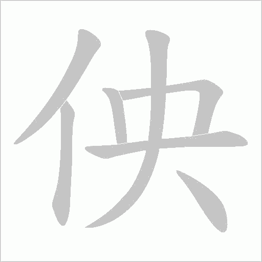 佒的筆順動畫演示