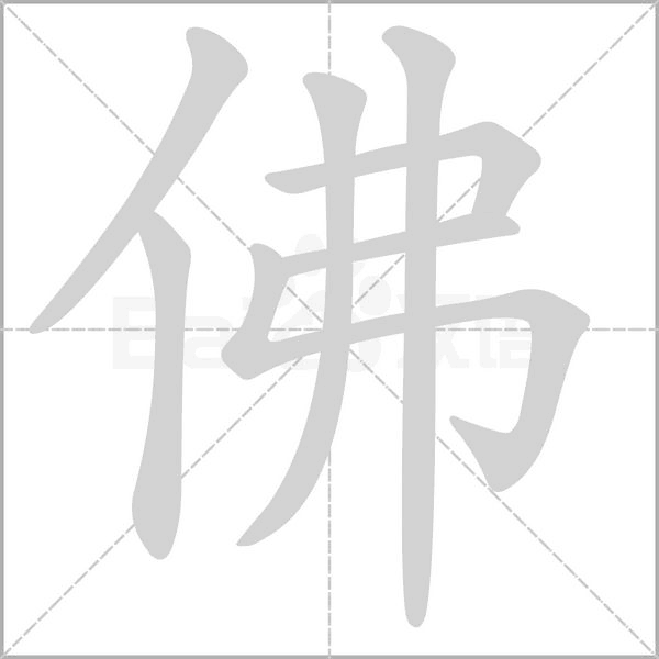 佛的筆順動(dòng)畫演示