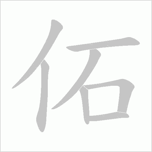 佦的筆順動畫演示
