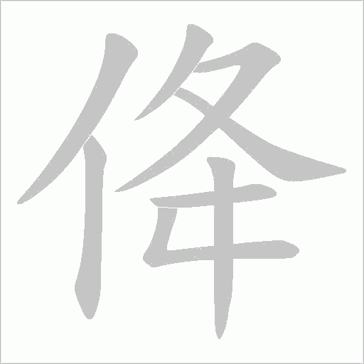 佭的筆順動畫演示