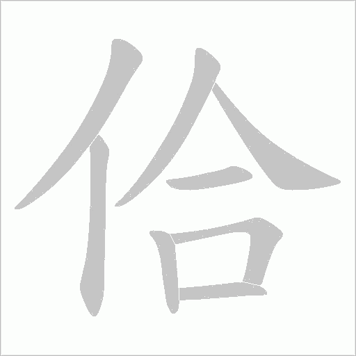 佮的筆順動畫演示