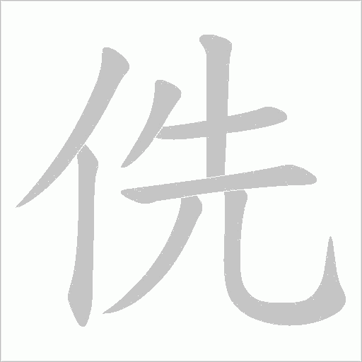 侁的筆順動畫演示