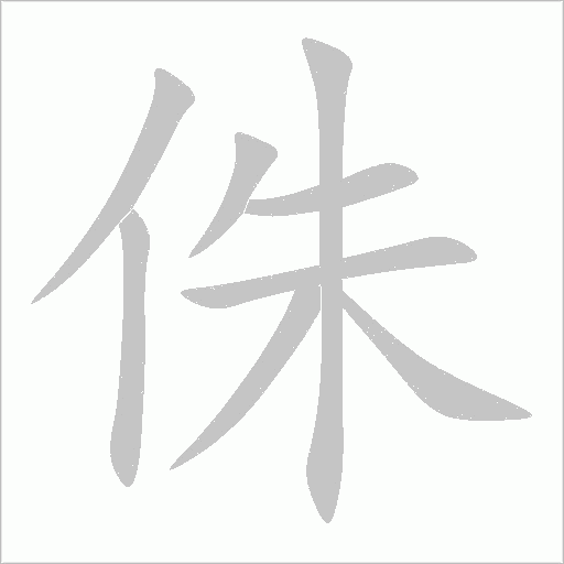 侏的筆順動畫演示