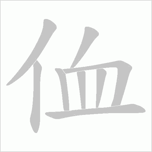 侐的筆順動(dòng)畫(huà)演示