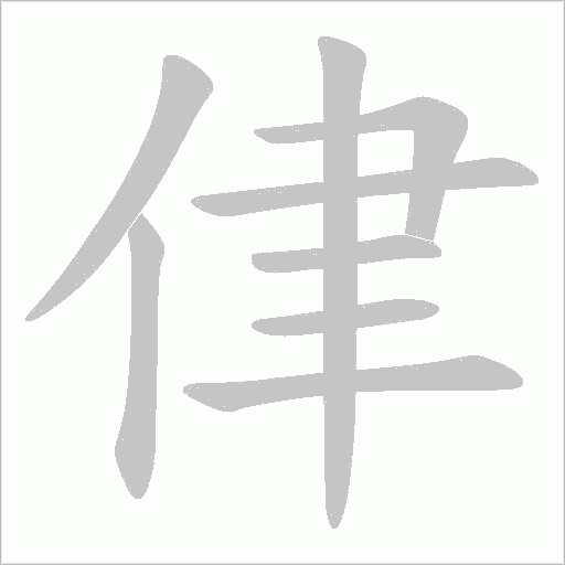 侓的筆順動畫演示