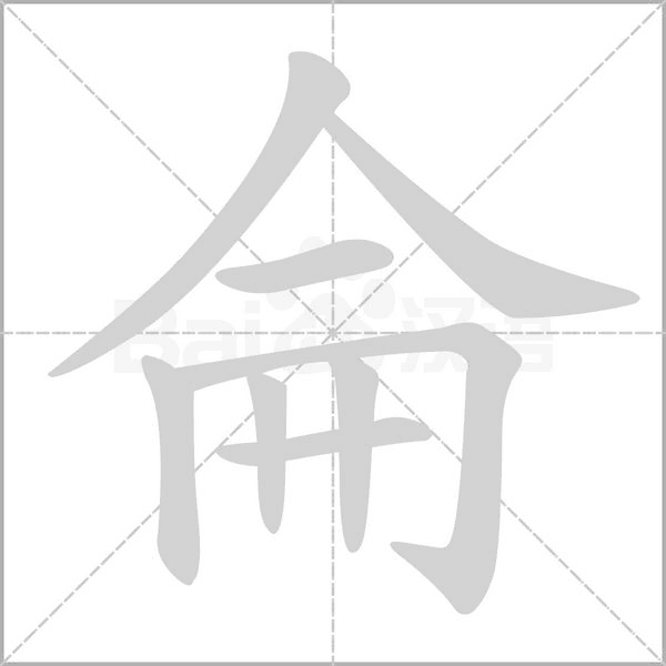侖的筆順動(dòng)畫演示