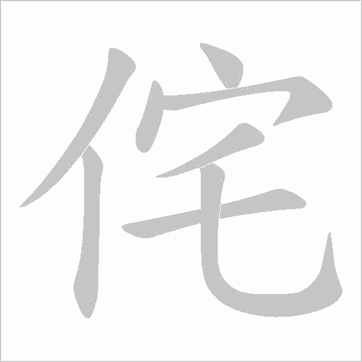 侘的筆順動(dòng)畫(huà)演示