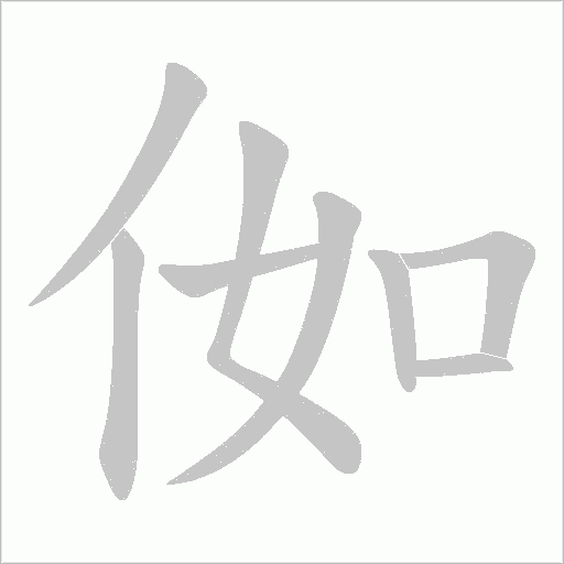 侞的筆順動畫演示