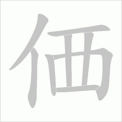価的筆順動畫演示