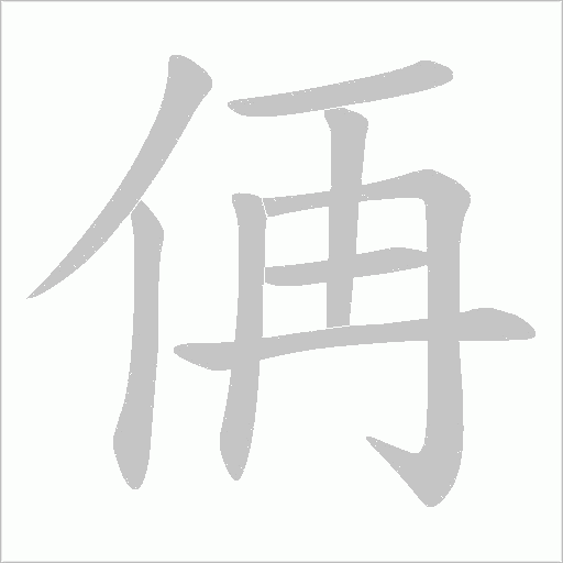 侢的筆順動畫演示
