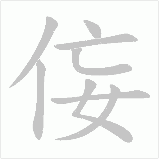侫的筆順動(dòng)畫演示