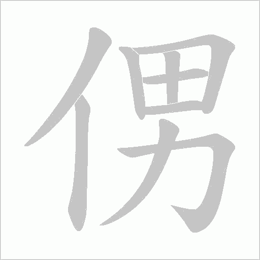 侽的筆順動(dòng)畫演示