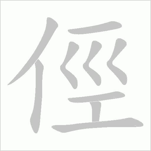 俓的筆順動(dòng)畫(huà)演示