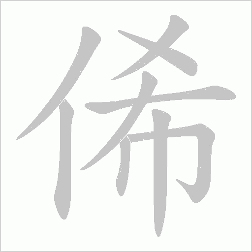 俙的筆順動畫演示