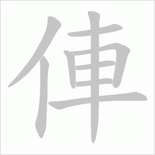俥的筆順動畫演示