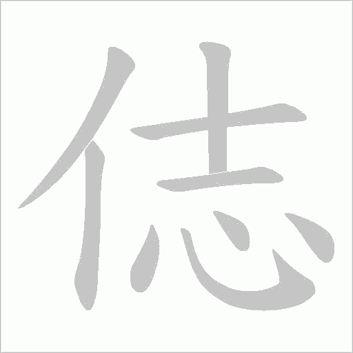 俧的筆順動(dòng)畫演示