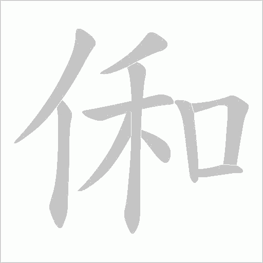 俰的筆順動畫演示