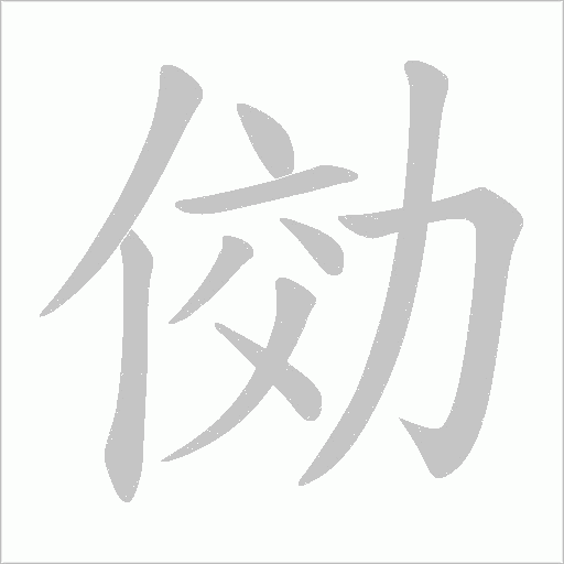 俲的筆順動畫演示