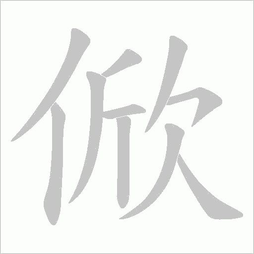 俽的筆順動畫演示