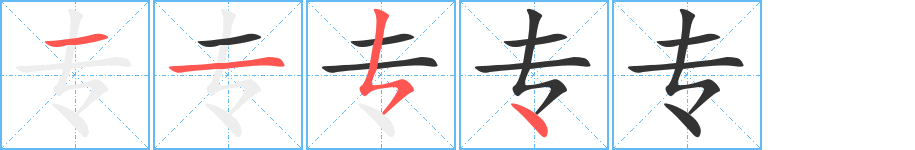專的筆順?lè)植窖菔?><hr /><h2>專的基本信息</h2><div   id=