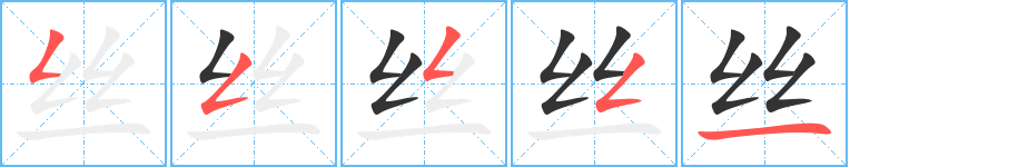絲的筆順?lè)植窖菔?><hr /><h2>絲的基本信息</h2><div   id=