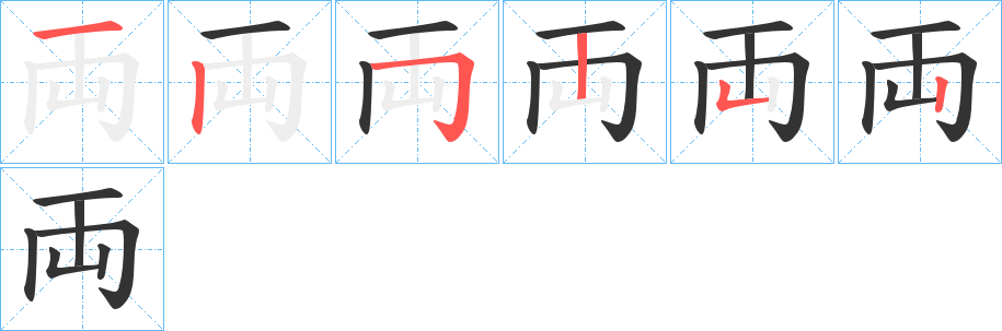 両的筆順分步演示