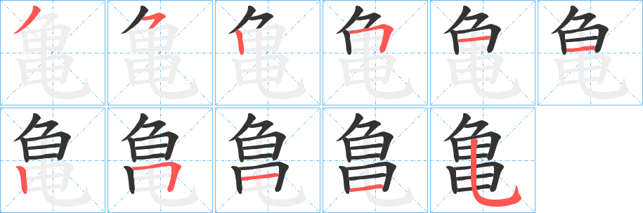 亀的筆順?lè)植窖菔?><hr /><h2>亀的基本信息</h2><div   id=