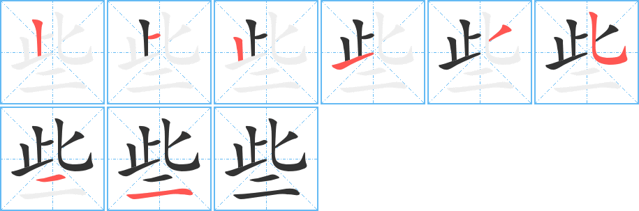 些的筆順分步演示
