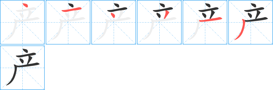 產(chǎn)的筆順分步演示