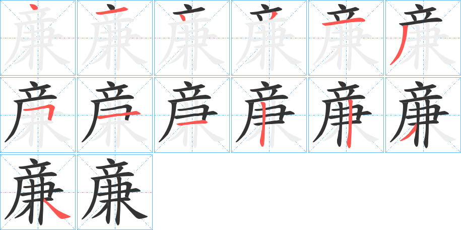 亷的筆順分步演示