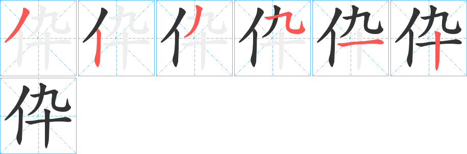 伜的筆順?lè)植窖菔?><hr /><h2>伜的基本信息</h2><div   id=