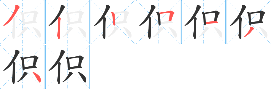 伿的筆順?lè)植窖菔?><hr /><h2>伿的基本信息</h2><div   id=