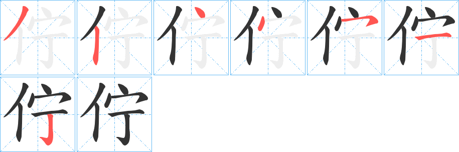 佇的筆順分步演示