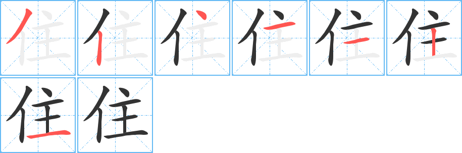 住的筆順分步演示