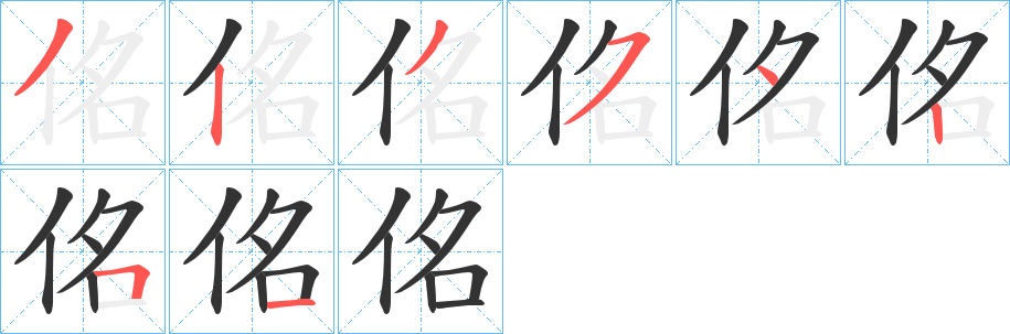 佲的筆順?lè)植窖菔?><hr /><h2>佲的基本信息</h2><div   id=