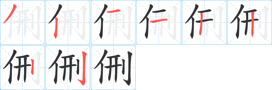 侀的筆順?lè)植窖菔?><hr /><h2>侀的基本信息</h2><div   id=