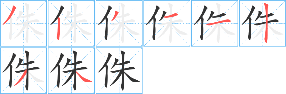 侏的筆順分步演示