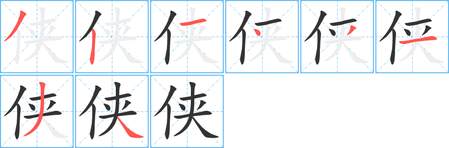 俠的筆順?lè)植窖菔?><hr /><h2>俠的基本信息</h2><div   id=