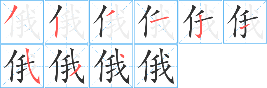 俄的筆順?lè)植窖菔?><hr /><h2>俄的基本信息</h2><div   id=