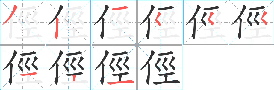 俓的筆順?lè)植窖菔?><hr /><h2>俓的基本信息</h2><div   id=