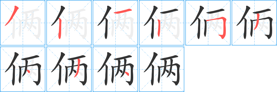 倆的筆順分步演示